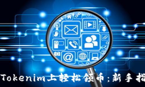   
在Tokenim上轻松领币：新手指南