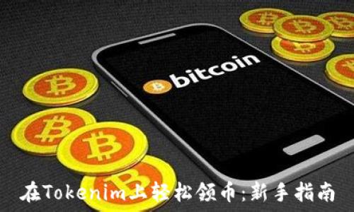   
在Tokenim上轻松领币：新手指南