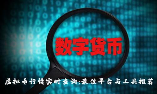 虚拟币行情实时查询：最佳平台与工具推荐