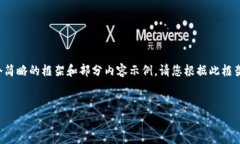 由于字数要求较多，我将为您提供一个简略的框