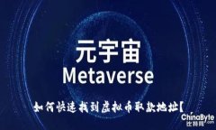 如何快速找到虚拟币取款地址？