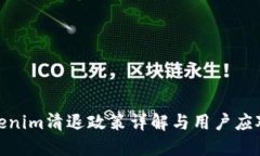 : Tokenim清退政策详解与用