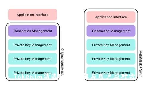 : Tokenim清退政策详解与用户应对方案