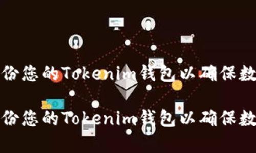 如何有效备份您的Tokenim钱包以确保数字资产安全

如何有效备份您的Tokenim钱包以确保数字资产安全