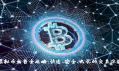 虚拟币出售全攻略：快速、安全、无忧的交易体