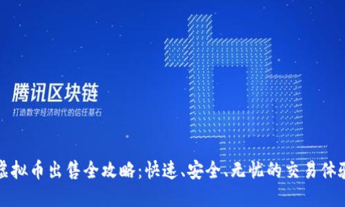 虚拟币出售全攻略：快速、安全、无忧的交易体验