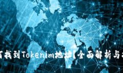 如何找到Tokenim地址？全面
