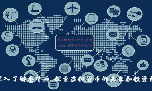 : 深入了解泰牛币：探索虚拟货币的未来和投资机会