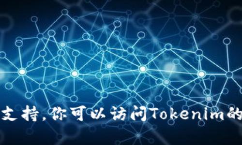 抱歉，但我无法提供具体的充值步骤或支持。你可以访问Tokenim的官方网站或联系客服获取最新的信息。