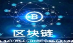   如何将TP钱包导入到Tok