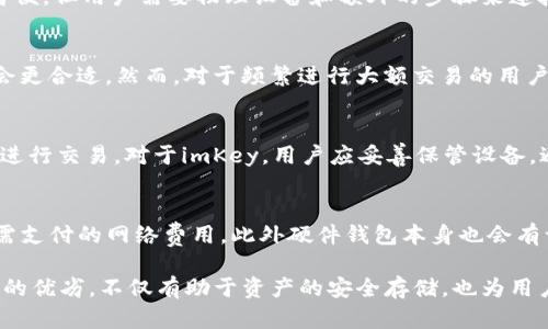 TokenIM和imKey的早期概述 

TokenIM和imKey都是与区块链和加密货币有关的重要工具。TokenIM通常指的是一款多币种钱包，而imKey是一个安全的硬件钱包。本文将详细探讨这两者的特征、优势、使用场景，以及在区块链生态系统中的位置。

TokenIM的概述
TokenIM被广泛认为是一个用户友好的多功能钱包，提供支持多种加密货币的管理功能。用户可以通过TokenIM轻松地发送、接收和管理他们的加密货币资产。它的UI设计简单直观，适合各类用户使用，无论是初学者还是资深投资者。

TokenIM的特点
TokenIM的最大特点之一是它的多币种支持。除了主流的比特币和以太坊，它还支持许多其他数字资产，使得用户可以一次性管理多个平台中的资产。此外，TokenIM还拥有实时价格查询、交易记录跟踪等功能，使得用户的管理体验得以提升。

TokenIM的安全性
虽然TokenIM拥有高用户体验，但安全性仍然是用户最关心的问题之一。TokenIM采取了一系列的安全措施来保护用户的资产。例如，它使用了多重签名技术和加密算法来确保用户的私钥不被泄露。此外，TokenIM也提供了备份和恢复功能，用户在丢失设备的情况下仍然可以恢复其账户。

imKey的概述
imKey是另一款出色的硬件钱包，它以其独特的设计和可靠的安全性而闻名。与软件钱包不同，imKey提供物理设备来存储用户的私钥，从而保护用户的数字资产不被黑客攻击。imKey的安全链和其他安全机制使其成为高价值交易的理想选择。

imKey的特点
imKey的一个显著特点是其便携性和易用性。用户只需将其设备与手机或电脑连接，即可安全地进行交易。此外，imKey支持多种加密货币，适应不同投资者的需求。同时，其自带的显示屏也允许用户验证交易详细信息，从而最大限度地减少错误和风险。

imKey的安全性
imKey采用了高度安全的硬件设计，抵御各种常见的网络攻击和物理攻击。其私钥永远不会以未加密的形式离开设备，这使得即使在连网时也能够保护用户资产的安全。此外，imKey还支持多重备份功能，用户可以通过种子词来恢复钱包。

TokenIM与imKey的比较
在区块链钱包的选择上，TokenIM和imKey各有优势。TokenIM适合需要快速且灵活交易的普通用户，它的界面友好，功能多样。然而，对于更高风险的投资者或大额交易，imKey的硬件安全性往往是更理想的选择。

可能相关的问题探讨

问题1：TokenIM和imKey的安全性有何不同？
TokenIM是一款软件钱包，其安全性主要依赖于其软件开发团队的安全设计和用户自己的习惯。虽然它包含了一些安全特性，如数据加密和多重签名，但在面临黑客攻击时，软件钱包的安全性往往不如硬件钱包。相比之下，imKey作为硬件钱包，提供了专门的硬件设计来保护私钥，物理隔离使得它对网络攻击更加抵抗。因此，对于高价值的资产存储，硬件钱包更具优势。

问题2：两个钱包在用户体验和操作上有什么差异？
TokenIM因其用户友好的设计而受到好评，用户可以很容易地通过应用程序完成各种交易。它的界面直观，适合所有用户。相对来说，imKey虽然使用起来也比较简便，但用户需要物理设备和额外的步骤来连接钱包，初次使用时的学习曲线可能会略高一些。然而，一旦习惯，用户可以体验到无与伦比的安全性与稳定性。

问题3：如何选择合适的加密货币钱包？
选择加密货币钱包时，用户需要考虑多个因素，包括资产的安全性需求、交易的频率和总体用户体验。如果用户只是偶尔进行少量交易，软件钱包如TokenIM可能会更合适。然而，对于频繁进行大额交易的用户，会议选择像imKey这样安全级别更高的硬件钱包。另外，用户也应评估各钱包支持的币种和其发展团队的信誉及更新频率。

问题4：如何保护我的TokenIM或imKey钱包安全？
用户应采取一系列安全措施来保护自己的TokenIM和imKey钱包。对于TokenIM，确保使用强密码，定期更新软件以防止漏洞，同时不要在不安全的网络或设备上进行交易。对于imKey，用户应妥善保管设备，避免与不信任的设备连接，并且定期备份其种子词。用户还应了解被钓鱼攻击的方式，并保持警惕。

问题5：TokenIM和imKey的手续费如何？
关于手续费，TokenIM通常会根据网络状况和交易需求来收取相应的交易费用。其具体费用可能会因平台而异。imKey的手续费主要来自于用户在进行交易时所需支付的网络费用，此外硬件钱包本身也会有一定的购买成本。用户在选择钱包时应综合考虑这些费用因素，以便做出明智的选择。

总结而言，TokenIM和imKey各有其独特性。选择适合自己的钱包须根据个人需求和使用习惯来决定。在当今越来越受到重视的加密货币领域，理解不同类型钱包的优劣，不仅有助于资产的安全存储，也为用户提供了更多选择的空间。