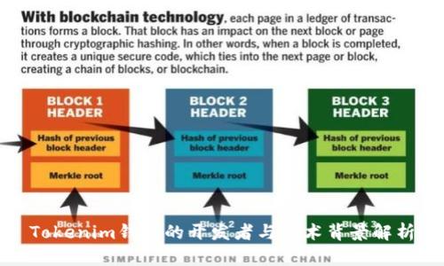 Tokenim钱包的开发者与技术背景解析