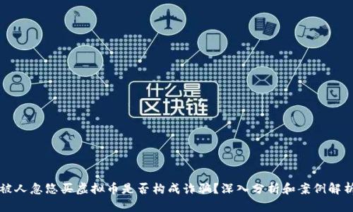 被人忽悠买虚拟币是否构成诈骗？深入分析和案例解析