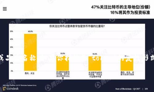 “Tokenim”其实不是一个传统的英语单词，而是在某些特定的上下文中可能用作一个术语或品牌名称。如果你指的是“token”的复数形式，也可以翻译为“tokens”。在讨论加密货币或区块链技术时，“token”常用于指代一种代币。

如果有其他具体的上下文或意思，请提供更多信息，我将更好地帮助你！