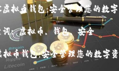 : SC虚拟币钱包：安全管理您的数字资产

关键词: 虚拟币, 钱包, 安全

SC虚拟币钱包：安全管理您的数字资产