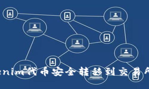 如何将Tokenim代币安全转移到交易所进行交易？