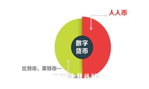 如何将Tokenim代币安全转移到交易所进行交易？