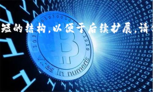 鉴于内容的大小限制，我将为你提供一个较为简短的结构，以便于后续扩展。请你审视以下内容，并在需要的地方进行详细扩展。

:
如何高效获取TokenIM的带宽？
