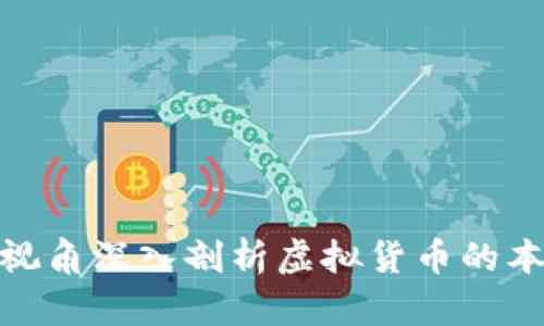 从经济学视角深入剖析虚拟货币的本质与影响