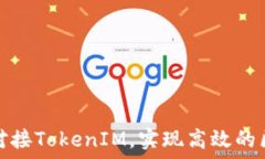   如何成功对接TokenIM，实