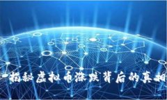  揭秘虚拟币涨跌背后的真相