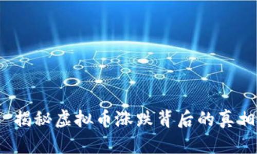  揭秘虚拟币涨跌背后的真相