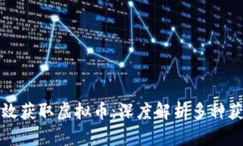 如何有效获取虚拟币：深度解析多种获取途径