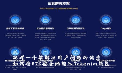思考一个能解决用户问题的优秀
如何将ETC安全地转入Tokenim钱包