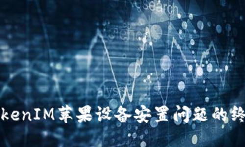 解决TokenIM苹果设备安置问题的终极指南