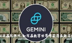 虚拟币在线游戏：如何在数字世界中获得乐趣与
