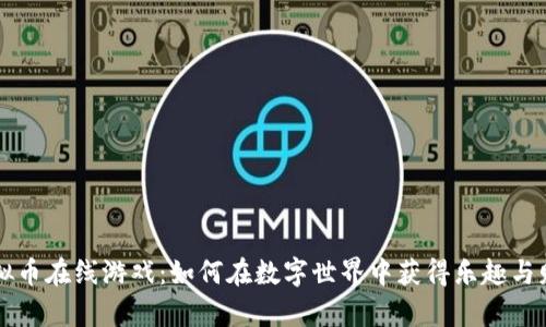 虚拟币在线游戏：如何在数字世界中获得乐趣与财富