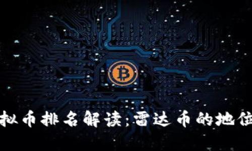  2023年虚拟币排名解读：雷达币的地位与未来发展