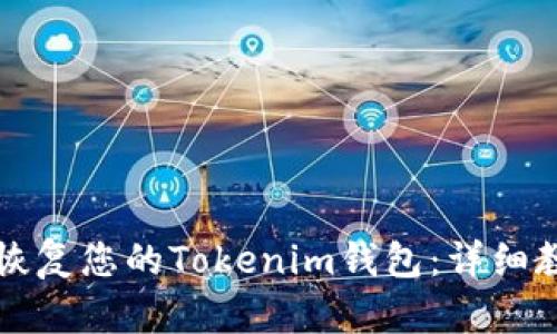如何备份和恢复您的Tokenim钱包：详细教学视频指南