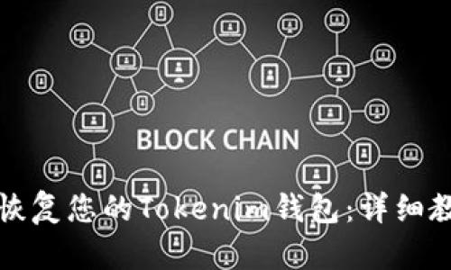 如何备份和恢复您的Tokenim钱包：详细教学视频指南