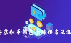 2023年虚拟币钱包全球排名及选择指南