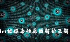 Tokenim被报毒的原因解析及