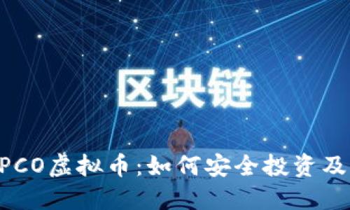 深入探讨EPCO虚拟币：如何安全投资及其未来潜力