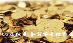 深入探讨EPCO虚拟币：如何安全投资及其未来潜力