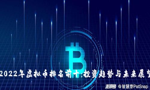 2022年虚拟币排名前十：投资趋势与未来展望