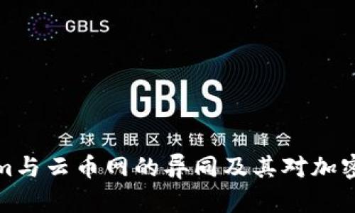 深入解析Tokenim与云币网的异同及其对加密货币市场的影响