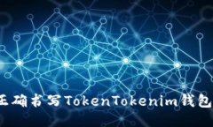 如何正确书写TokenTokenim钱