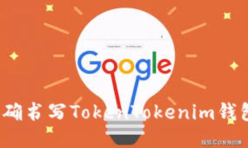 如何正确书写TokenTokenim钱包名称？