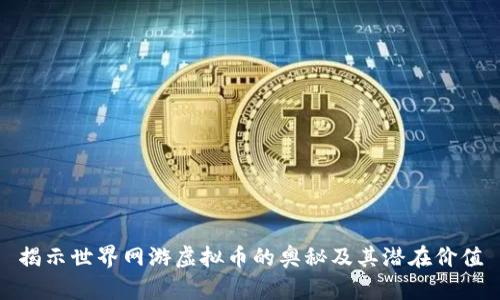 揭示世界网游虚拟币的奥秘及其潜在价值