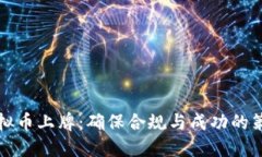 虚拟币上牌：确保合规与成功的策略