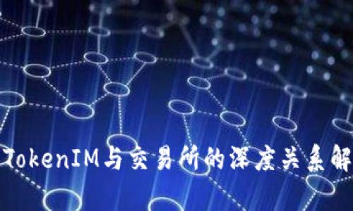 : TokenIM与交易所的深度关系解析
