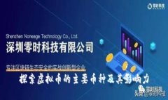 探索虚拟币的主要币种及其影响力