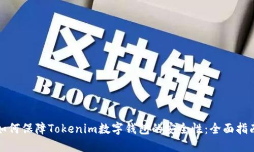 如何保障Tokenim数字钱包的安全性：全面指南