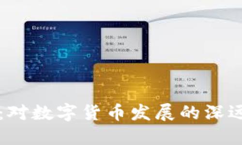 央行表态虚拟币：对数字货币发展的深远影响及未来展望