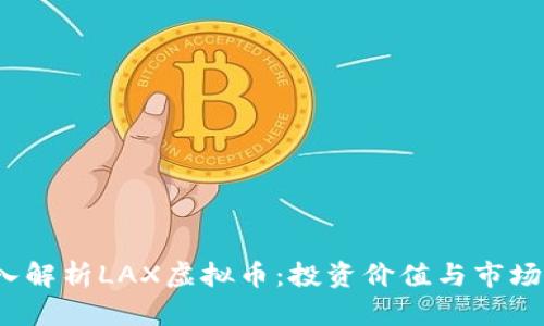  深入解析LAX虚拟币：投资价值与市场前景
