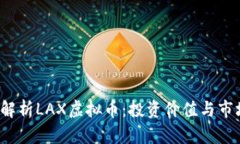  深入解析LAX虚拟币：投资